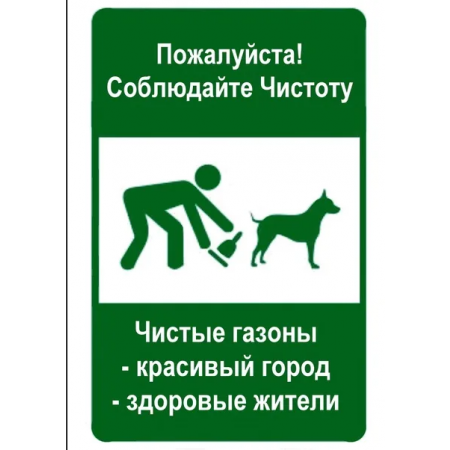 ВС-025 - Табличка «Соблюдайте чистоту - Чистые газоны, красивый город, здоровые жители»