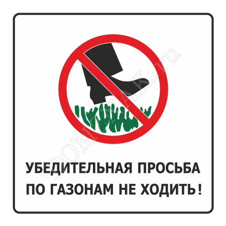 ТД-004 - Табличка «Убедительная просьба по газонам не ходить»