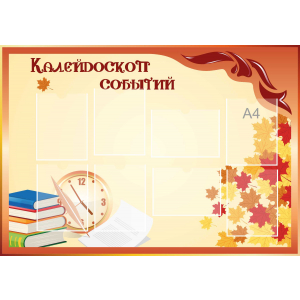 Стенд настенный для кабинета Калейдоскоп событий (оранжевый) купить в Березовском (Кемеровская область)